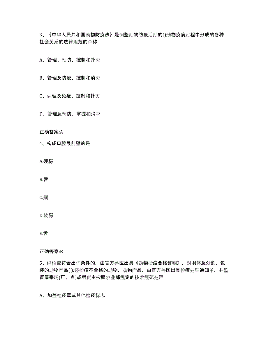 2023-2024年度河北省邯郸市肥乡县执业兽医考试能力测试试卷A卷附答案_第2页