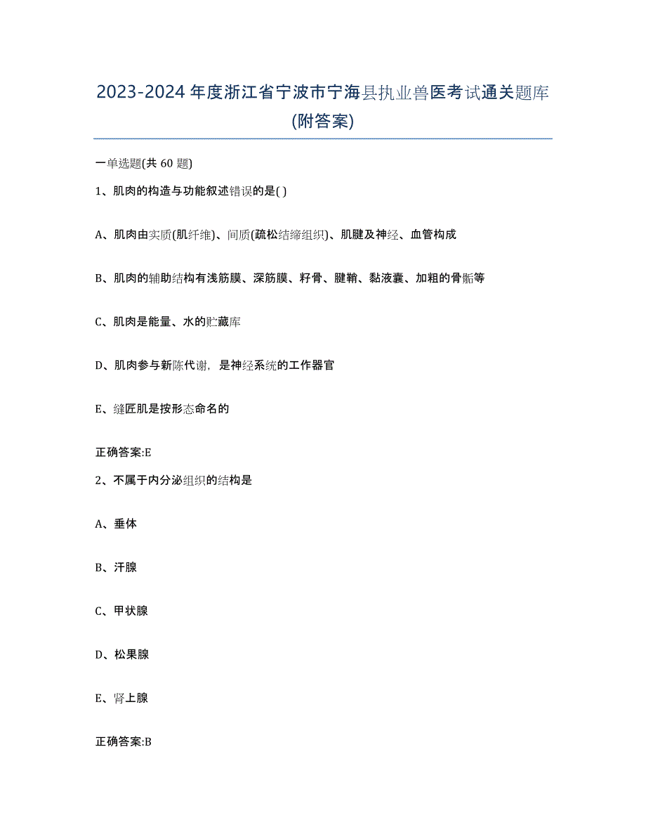 2023-2024年度浙江省宁波市宁海县执业兽医考试通关题库(附答案)_第1页