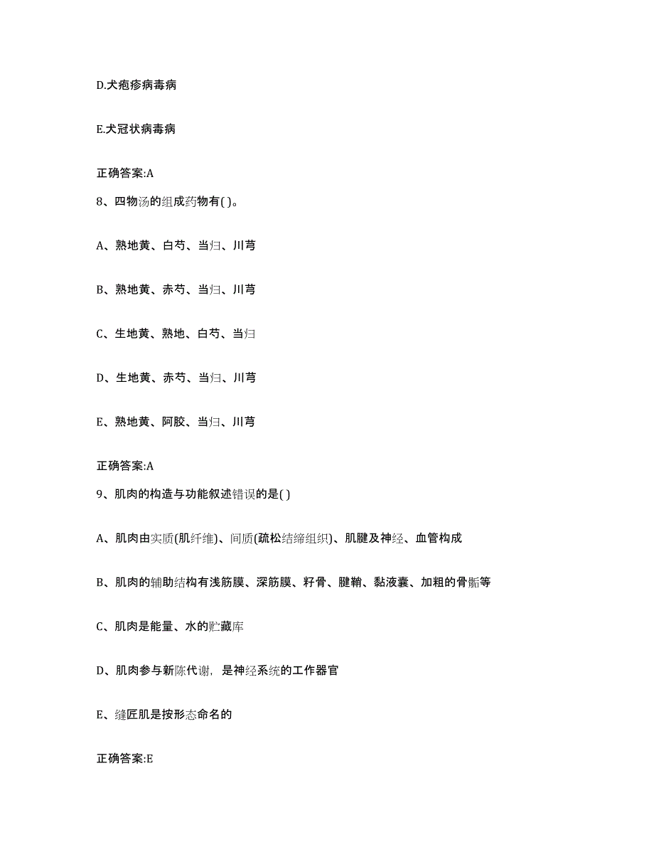 2023-2024年度河南省平顶山市新华区执业兽医考试综合练习试卷B卷附答案_第4页