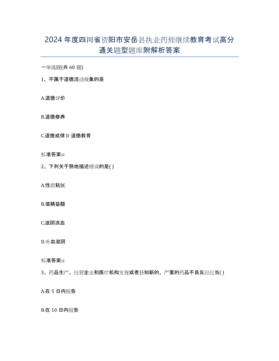 2024年度四川省资阳市安岳县执业药师继续教育考试高分通关题型题库附解析答案_第1页