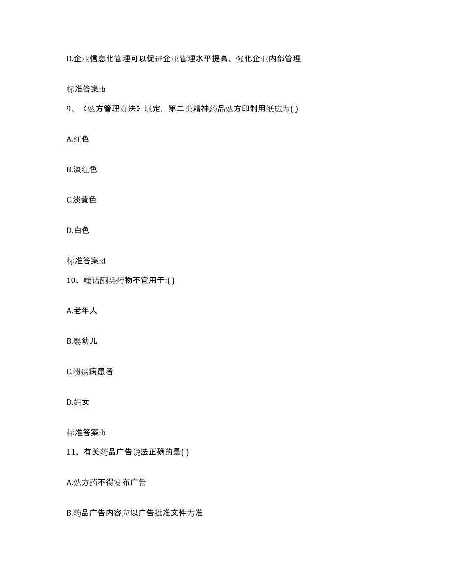 2024年度四川省资阳市安岳县执业药师继续教育考试高分通关题型题库附解析答案_第4页