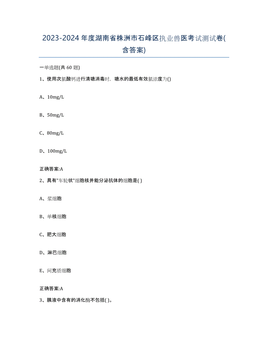 2023-2024年度湖南省株洲市石峰区执业兽医考试测试卷(含答案)_第1页