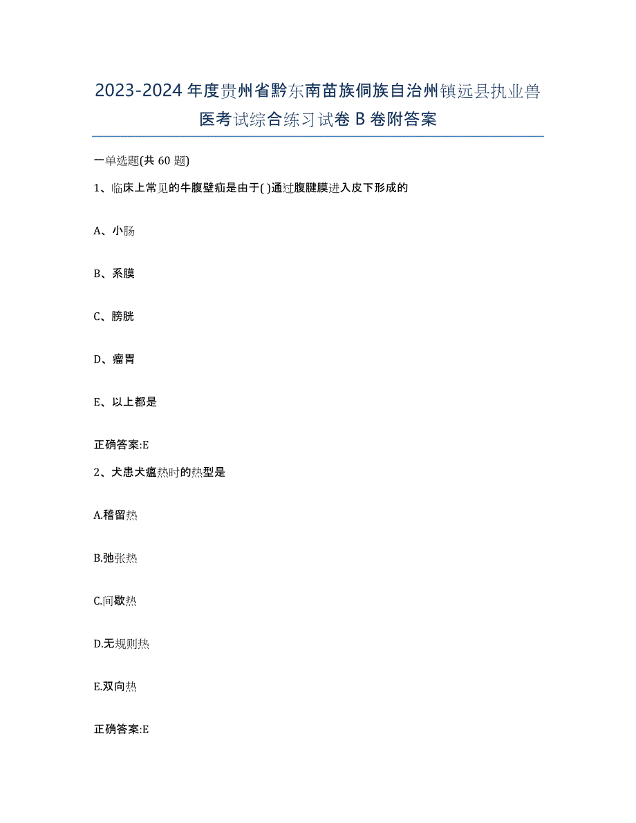 2023-2024年度贵州省黔东南苗族侗族自治州镇远县执业兽医考试综合练习试卷B卷附答案_第1页