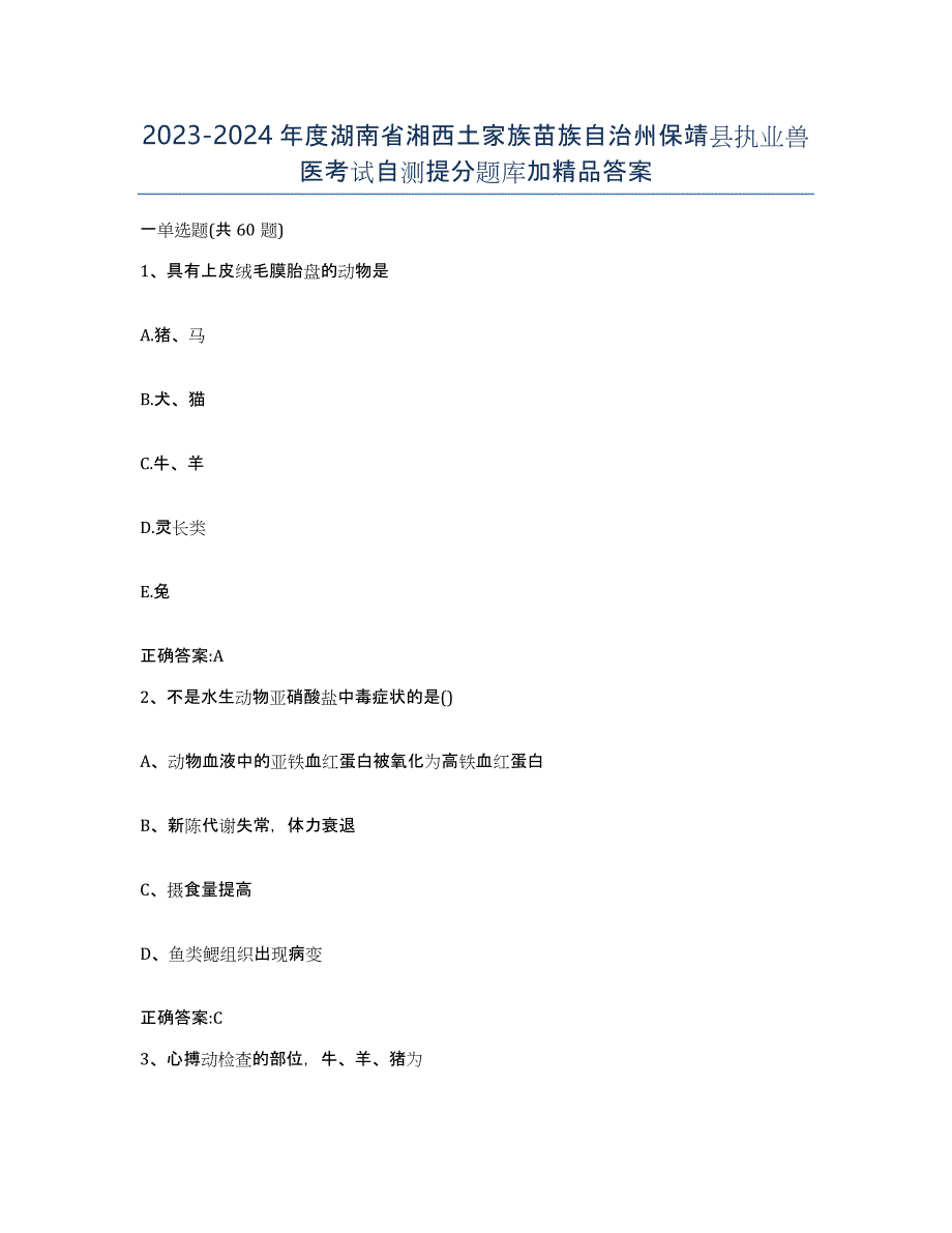 2023-2024年度湖南省湘西土家族苗族自治州保靖县执业兽医考试自测提分题库加答案_第1页