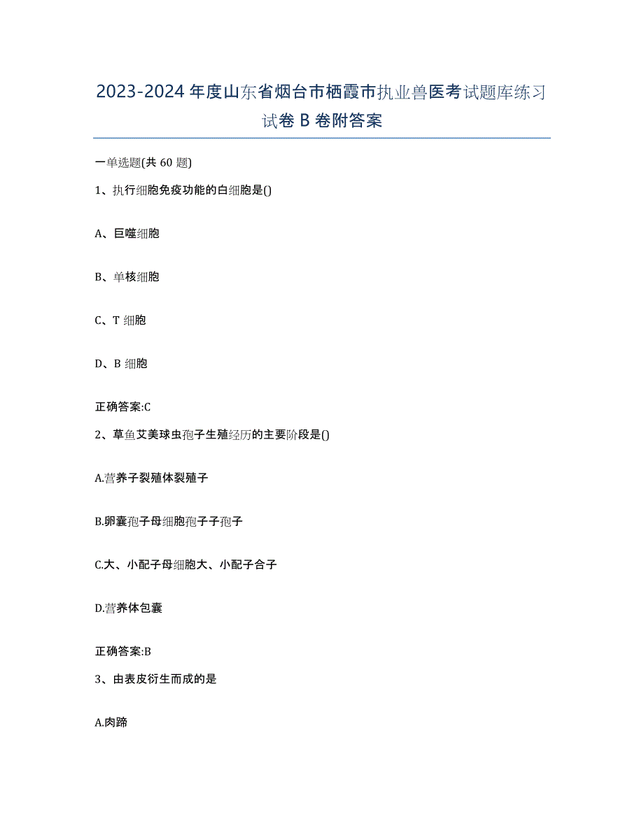 2023-2024年度山东省烟台市栖霞市执业兽医考试题库练习试卷B卷附答案_第1页