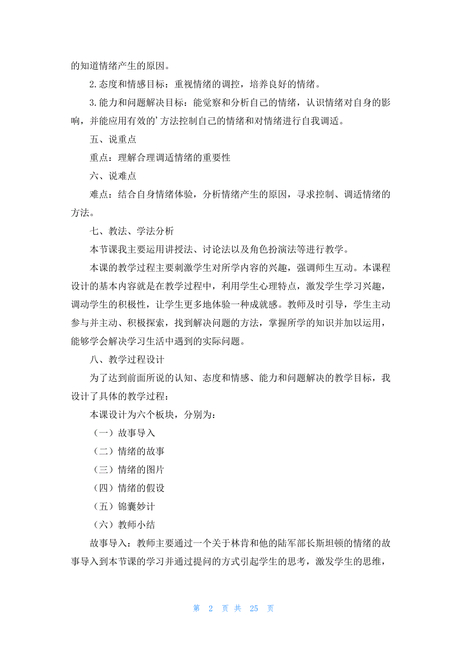 心理健康教育的一等奖说课稿_第2页