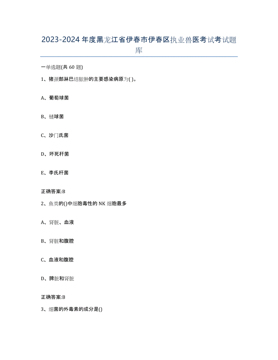 2023-2024年度黑龙江省伊春市伊春区执业兽医考试考试题库_第1页