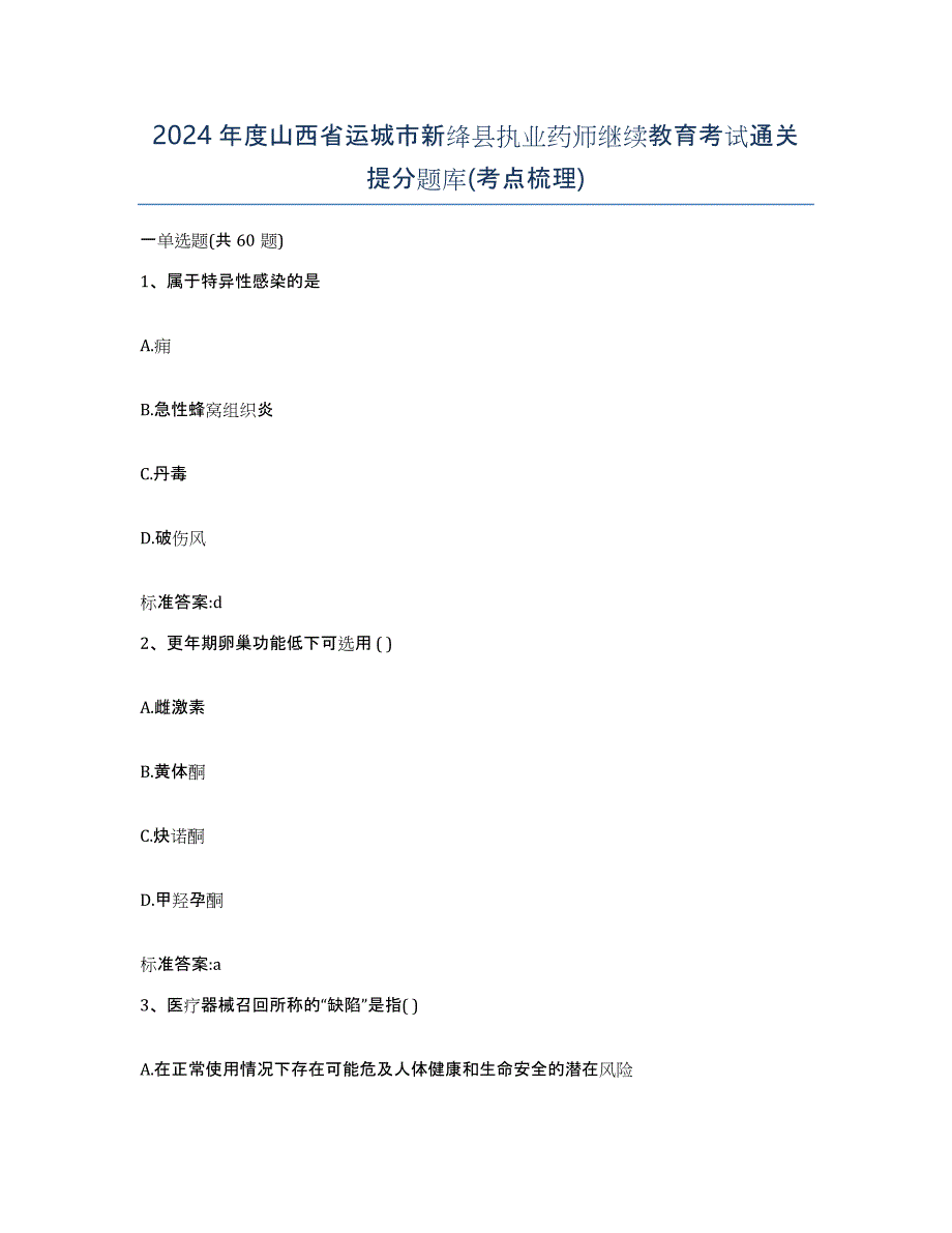 2024年度山西省运城市新绛县执业药师继续教育考试通关提分题库(考点梳理)_第1页