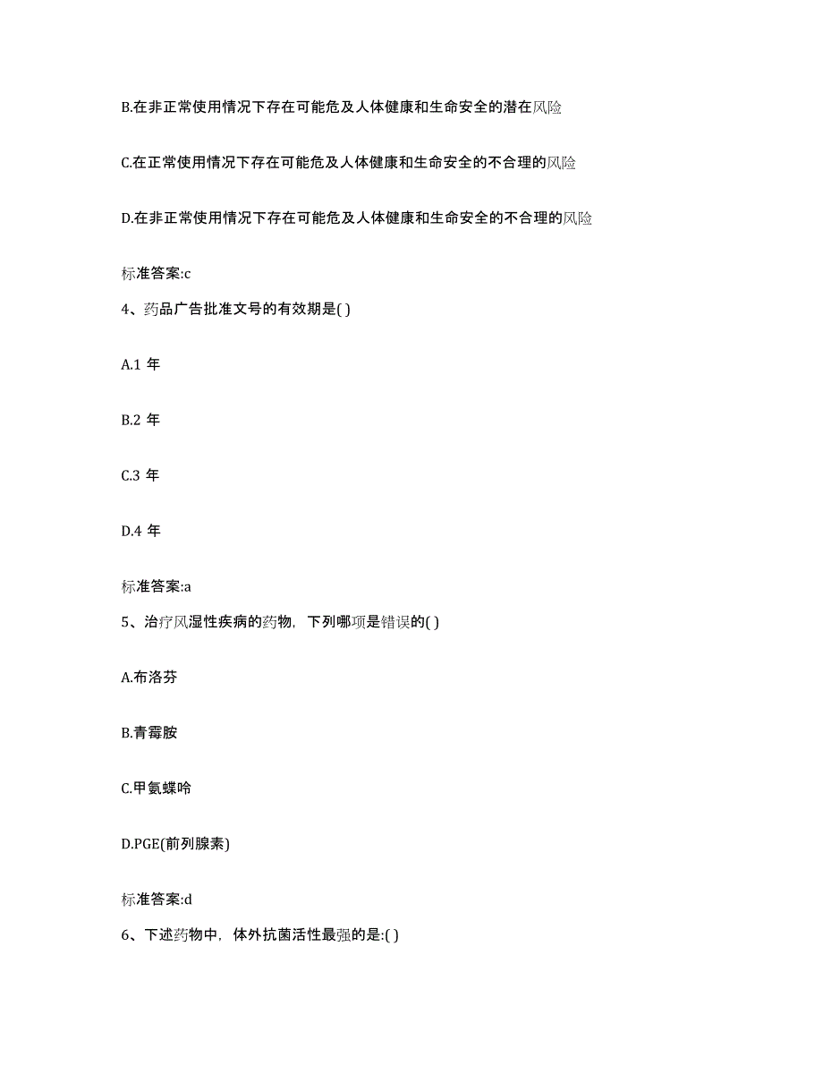 2024年度山西省运城市新绛县执业药师继续教育考试通关提分题库(考点梳理)_第2页