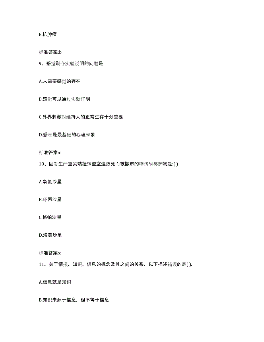 2024年度山西省运城市新绛县执业药师继续教育考试通关提分题库(考点梳理)_第4页