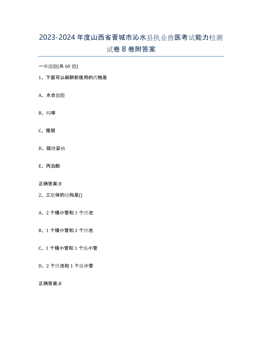 2023-2024年度山西省晋城市沁水县执业兽医考试能力检测试卷B卷附答案_第1页