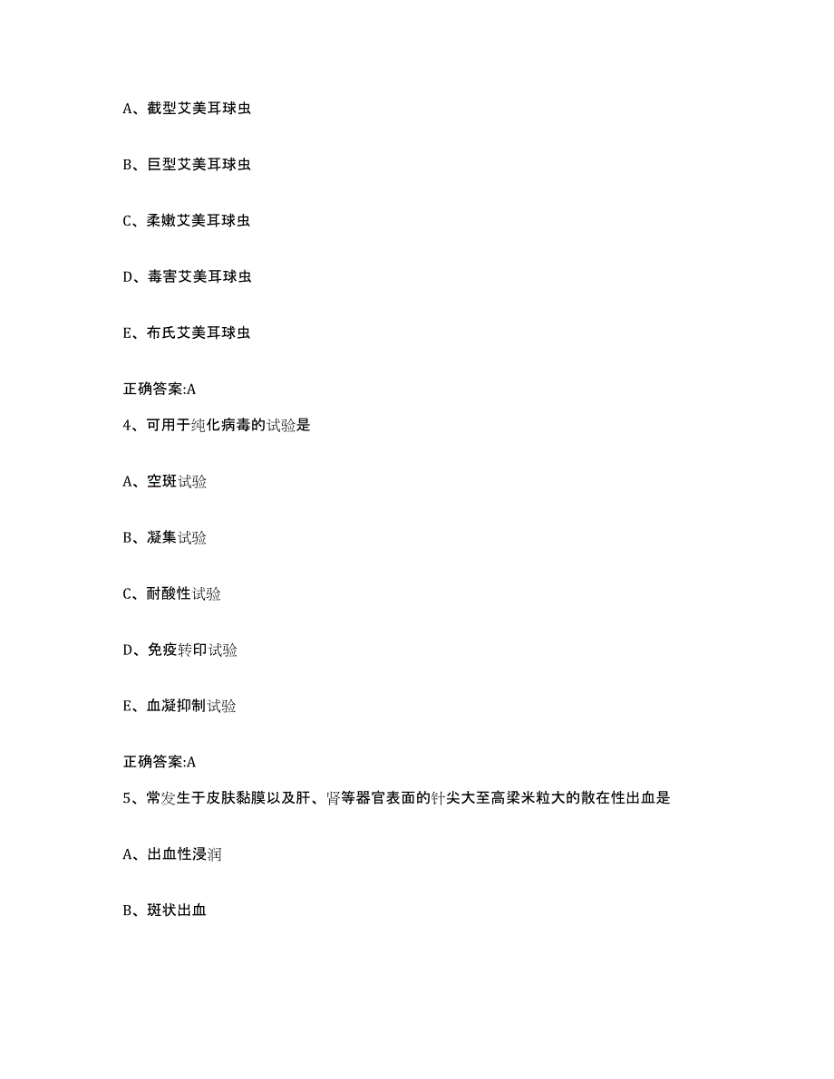 2023-2024年度湖南省湘西土家族苗族自治州执业兽医考试高分通关题库A4可打印版_第2页