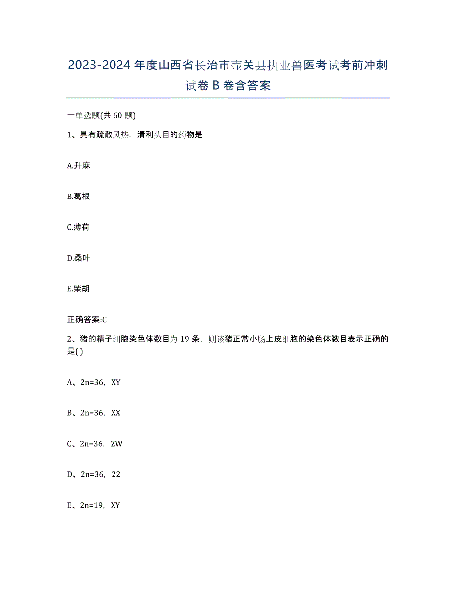 2023-2024年度山西省长治市壶关县执业兽医考试考前冲刺试卷B卷含答案_第1页