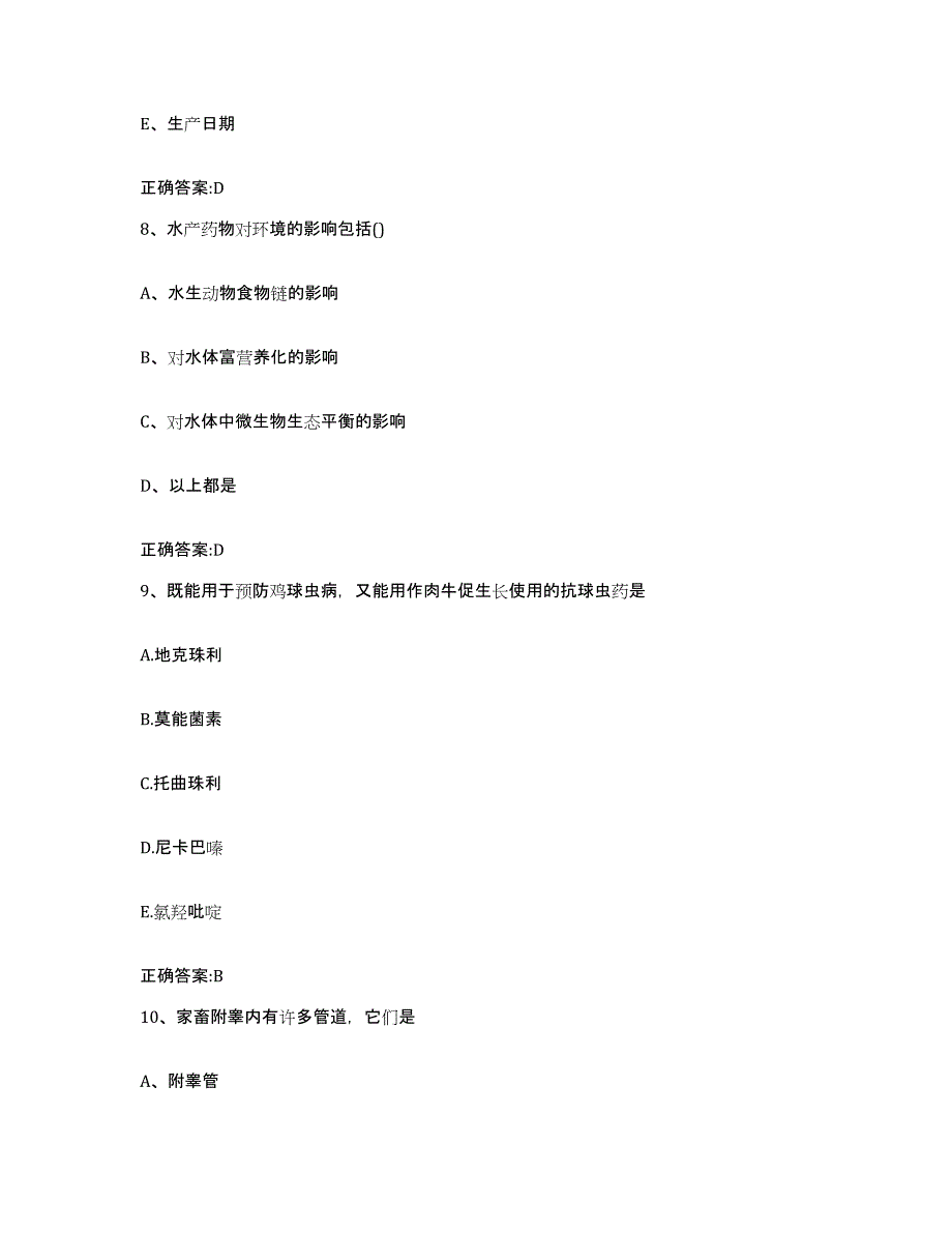 2023-2024年度山西省长治市壶关县执业兽医考试考前冲刺试卷B卷含答案_第4页