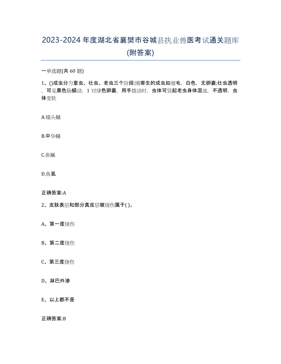 2023-2024年度湖北省襄樊市谷城县执业兽医考试通关题库(附答案)_第1页