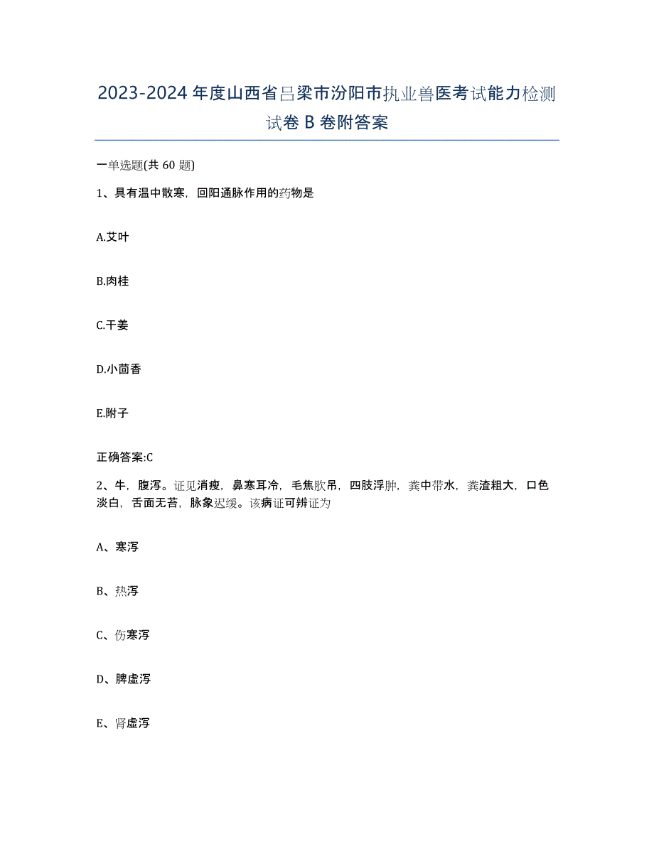 2023-2024年度山西省吕梁市汾阳市执业兽医考试能力检测试卷B卷附答案_第1页