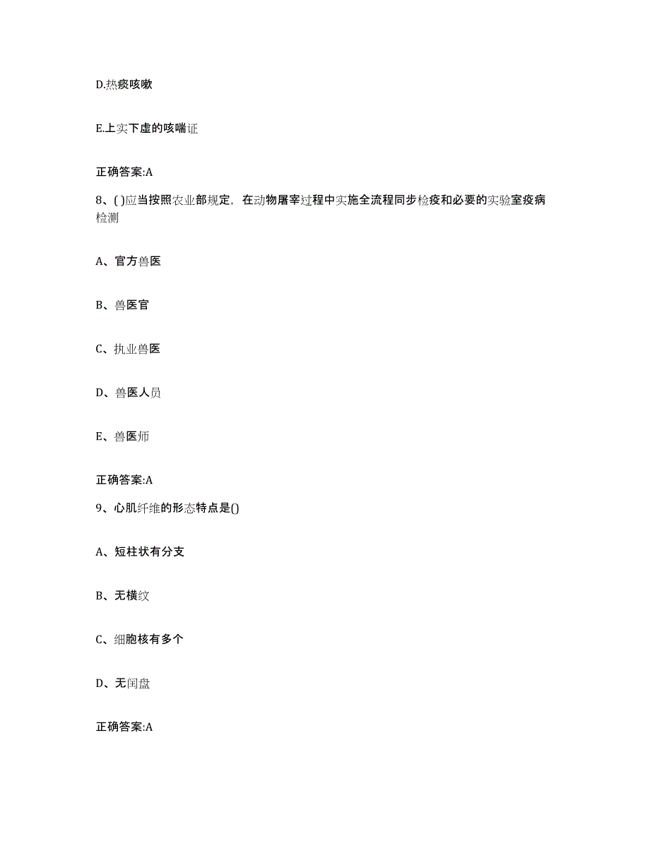 2023-2024年度山西省吕梁市汾阳市执业兽医考试能力检测试卷B卷附答案_第4页