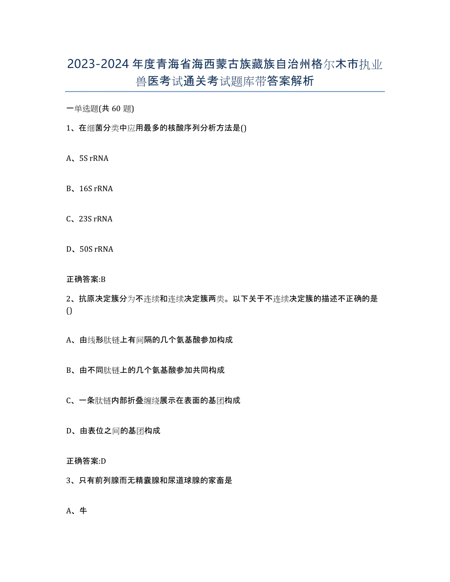 2023-2024年度青海省海西蒙古族藏族自治州格尔木市执业兽医考试通关考试题库带答案解析_第1页