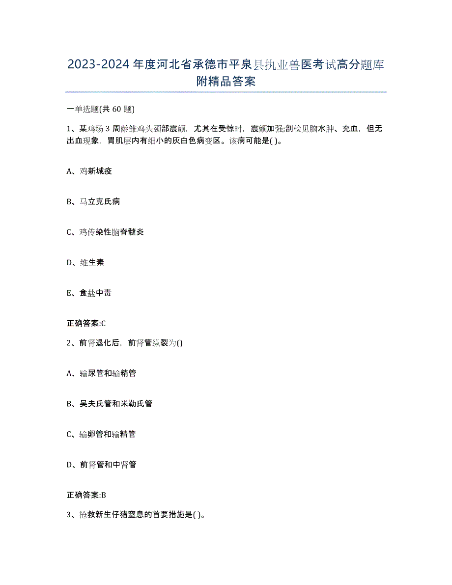 2023-2024年度河北省承德市平泉县执业兽医考试高分题库附答案_第1页