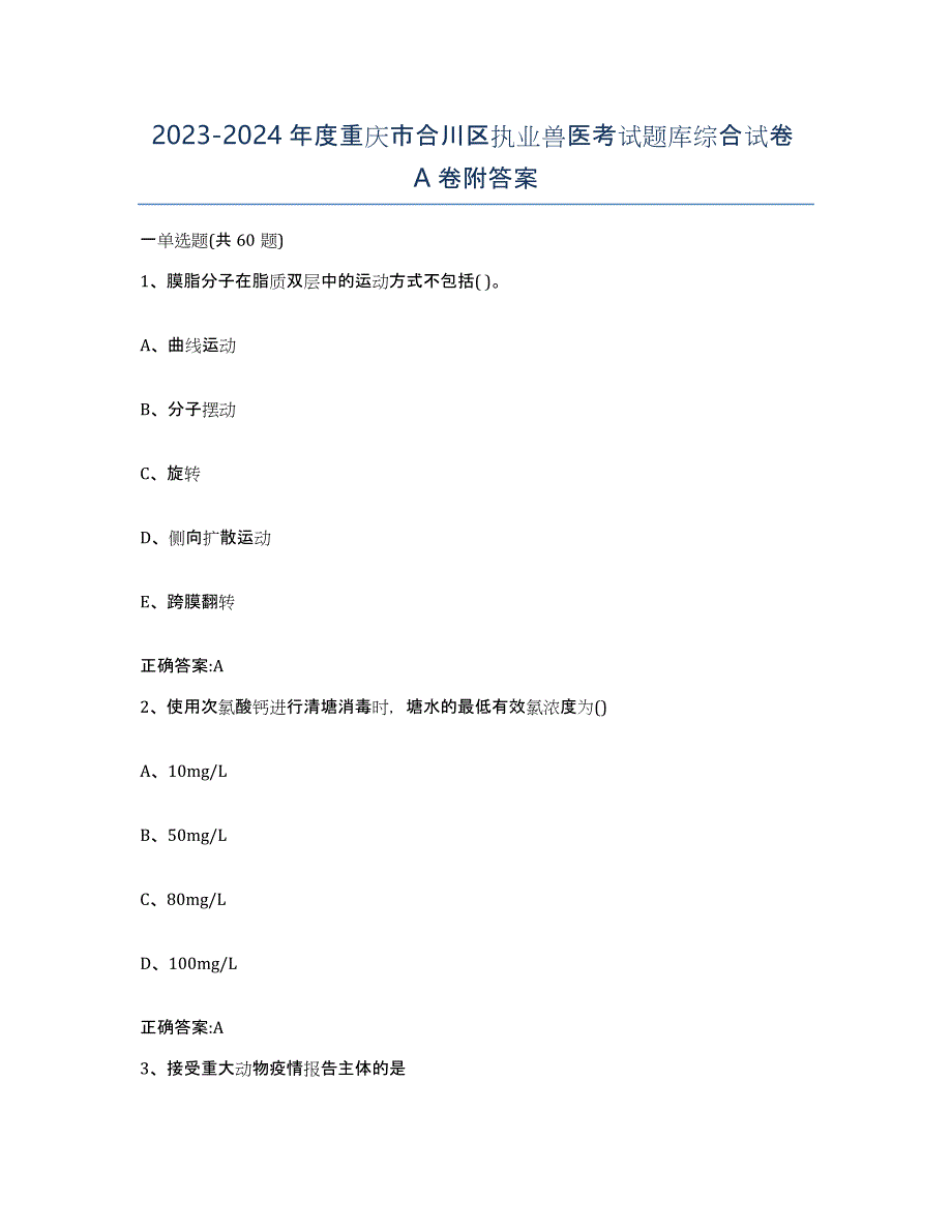 2023-2024年度重庆市合川区执业兽医考试题库综合试卷A卷附答案_第1页