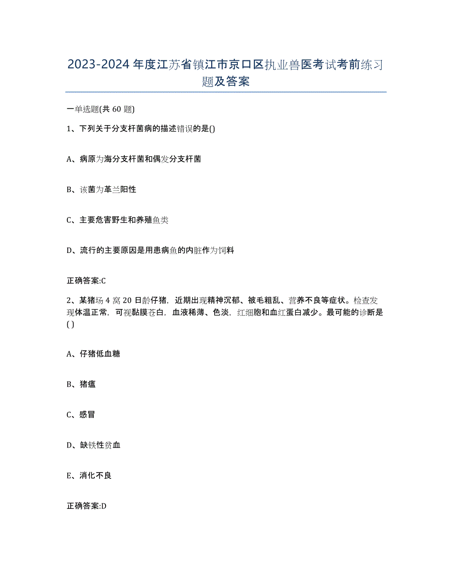 2023-2024年度江苏省镇江市京口区执业兽医考试考前练习题及答案_第1页