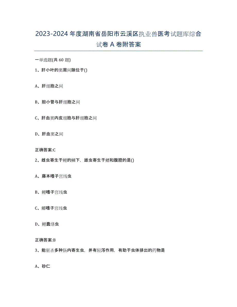 2023-2024年度湖南省岳阳市云溪区执业兽医考试题库综合试卷A卷附答案_第1页