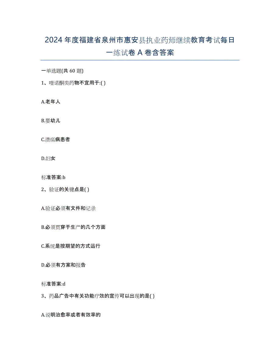 2024年度福建省泉州市惠安县执业药师继续教育考试每日一练试卷A卷含答案_第1页