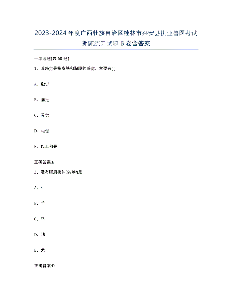 2023-2024年度广西壮族自治区桂林市兴安县执业兽医考试押题练习试题B卷含答案_第1页