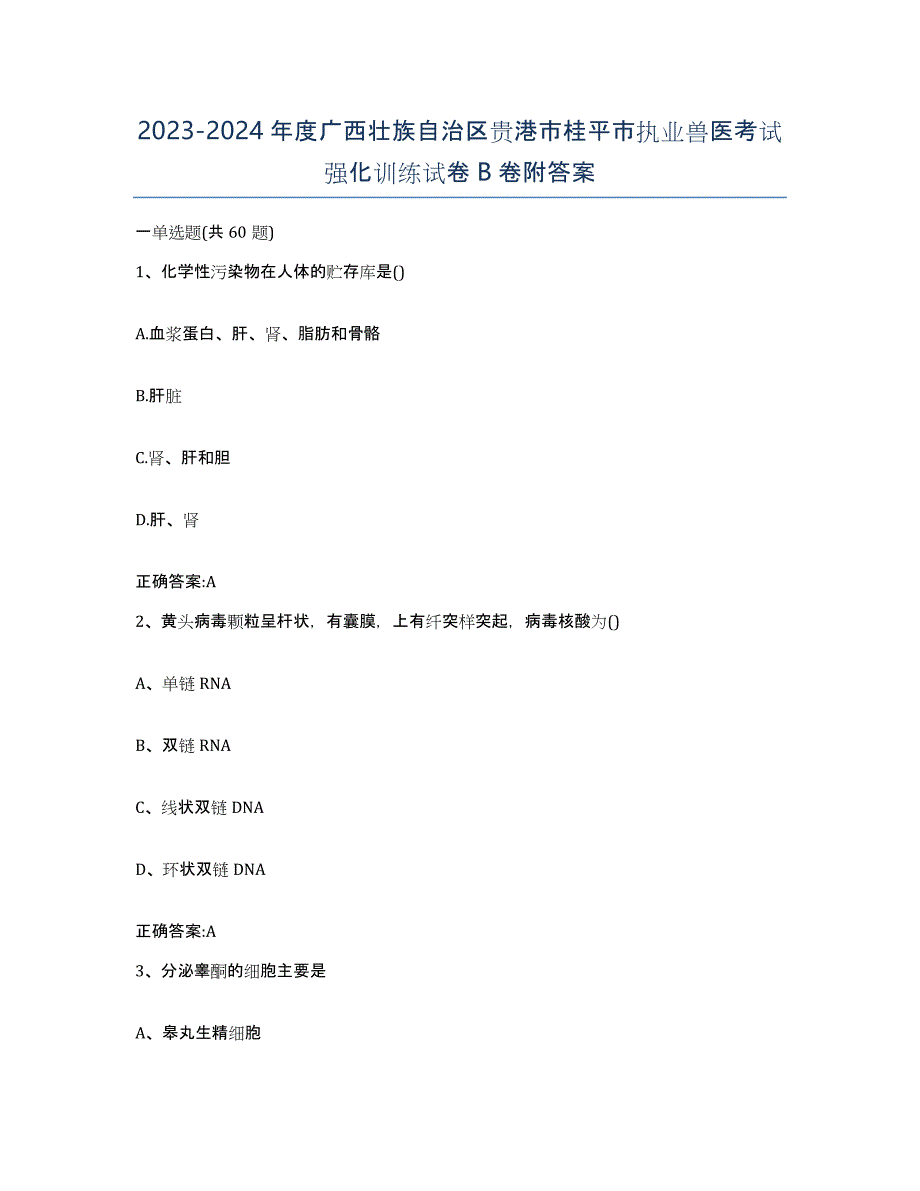 2023-2024年度广西壮族自治区贵港市桂平市执业兽医考试强化训练试卷B卷附答案_第1页