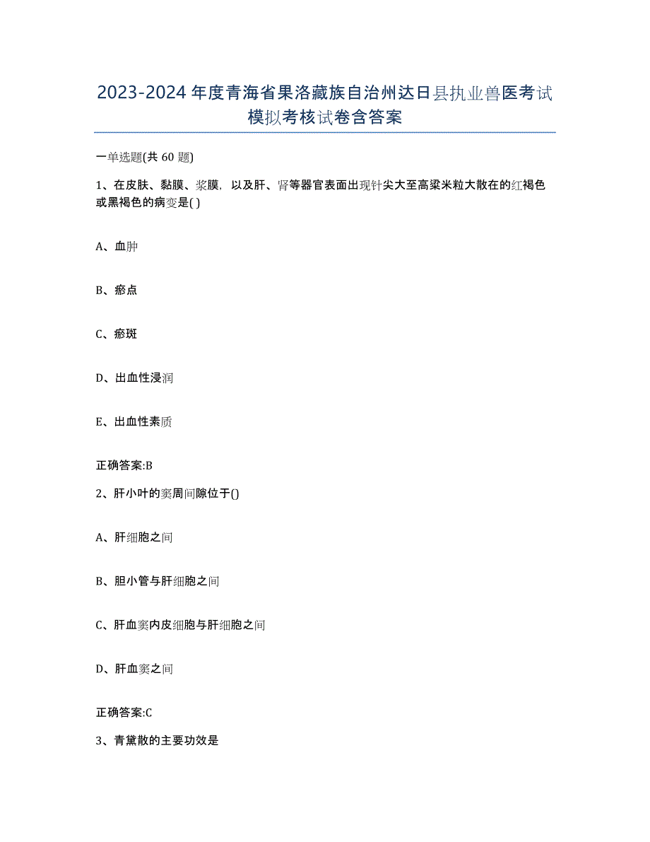 2023-2024年度青海省果洛藏族自治州达日县执业兽医考试模拟考核试卷含答案_第1页