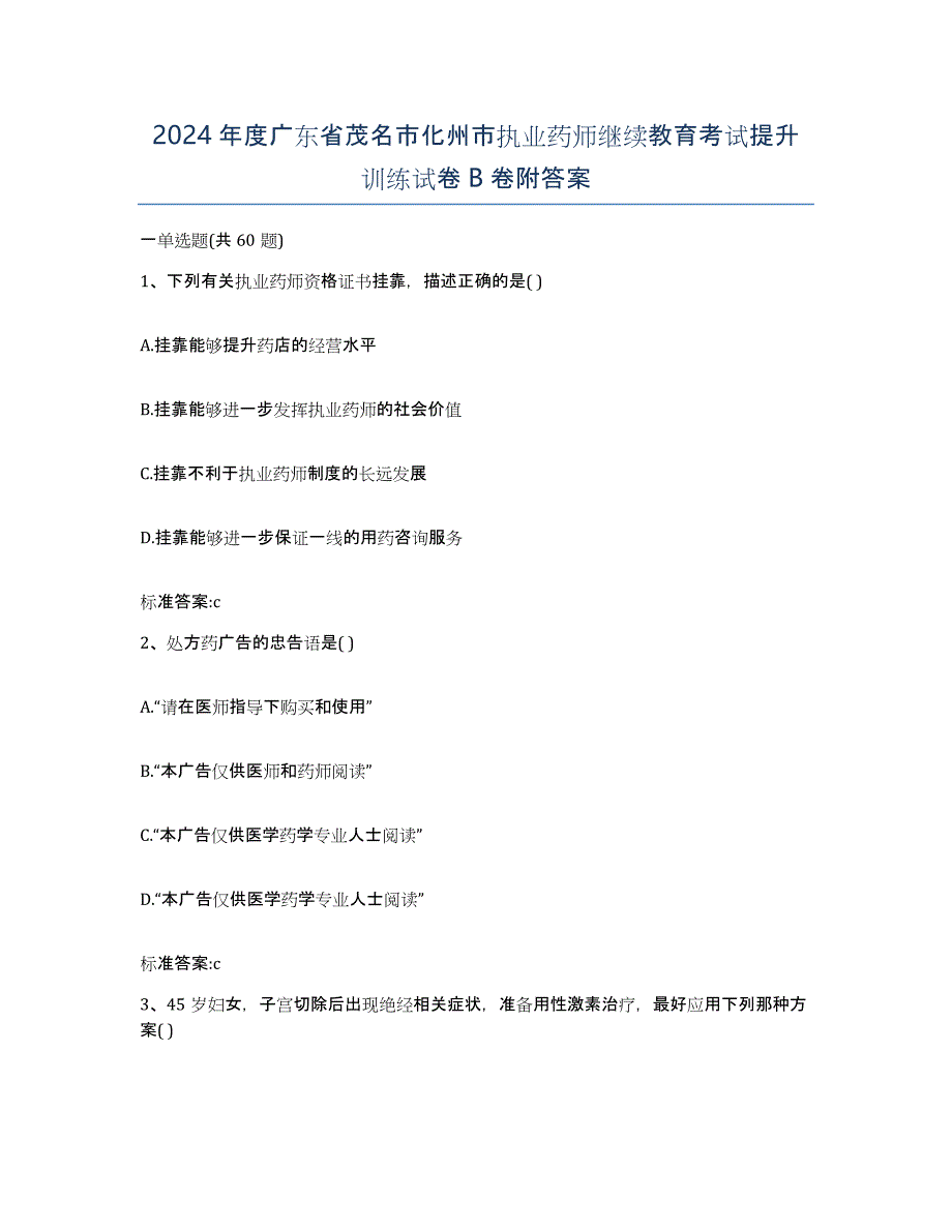 2024年度广东省茂名市化州市执业药师继续教育考试提升训练试卷B卷附答案_第1页