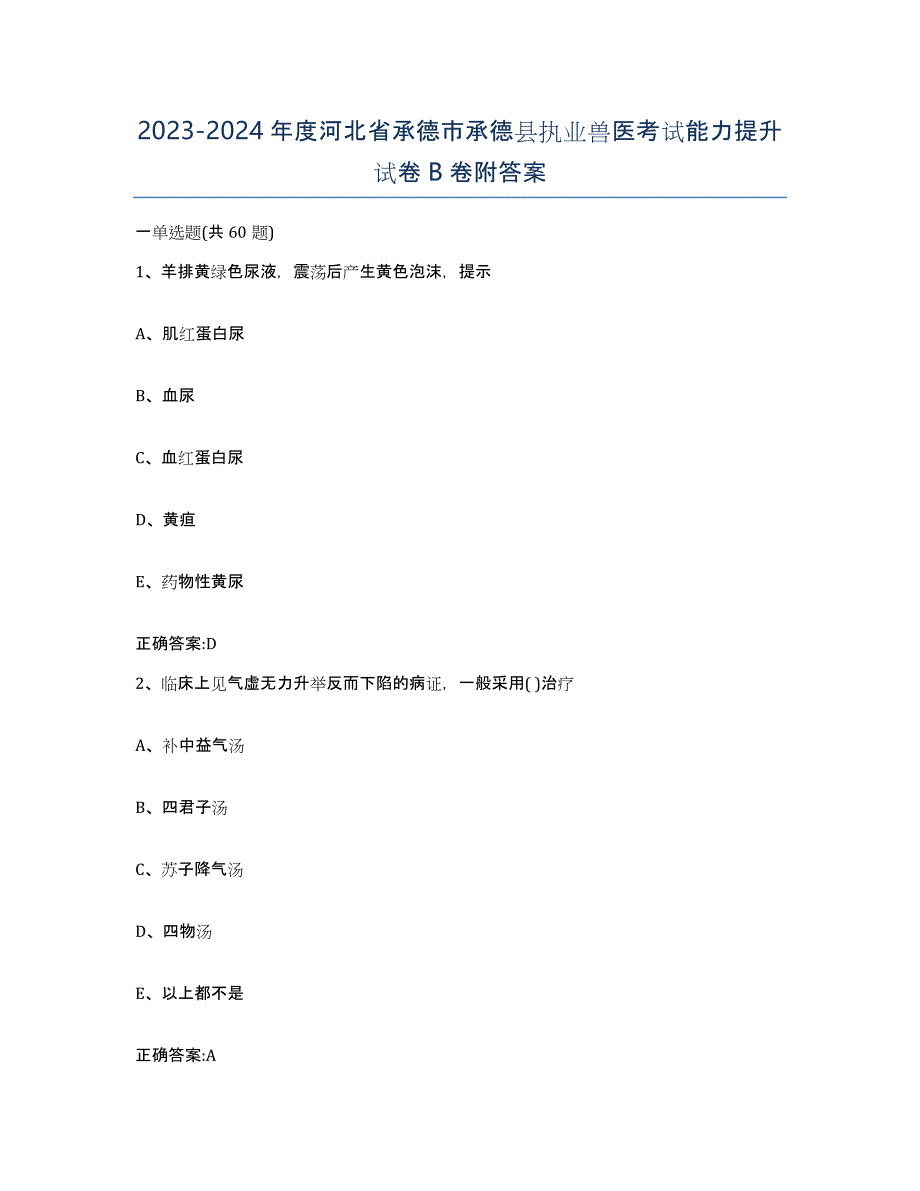 2023-2024年度河北省承德市承德县执业兽医考试能力提升试卷B卷附答案_第1页