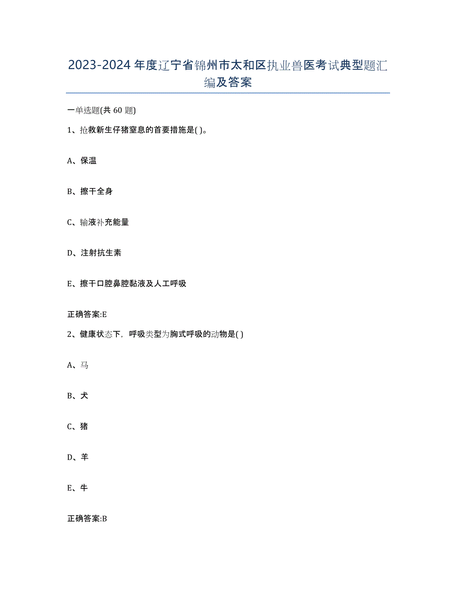 2023-2024年度辽宁省锦州市太和区执业兽医考试典型题汇编及答案_第1页