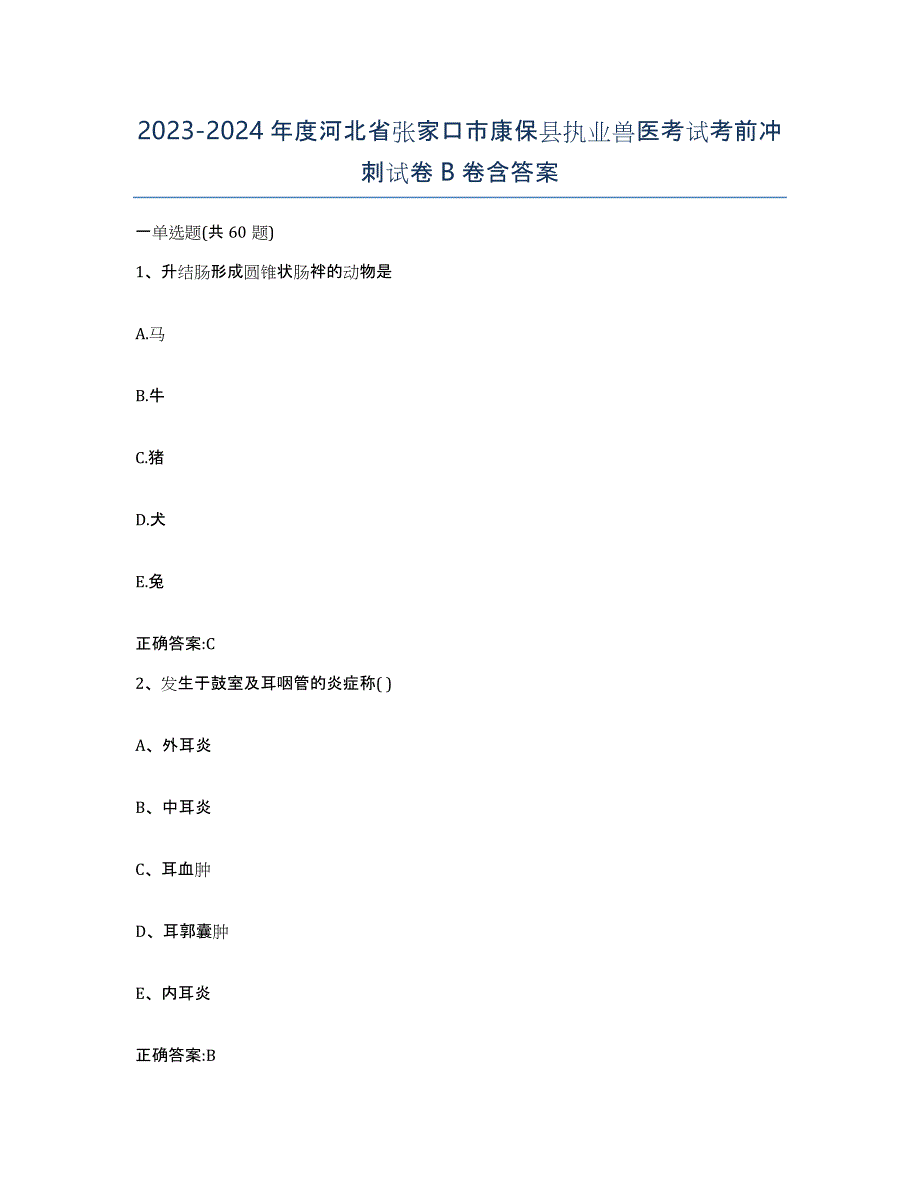 2023-2024年度河北省张家口市康保县执业兽医考试考前冲刺试卷B卷含答案_第1页