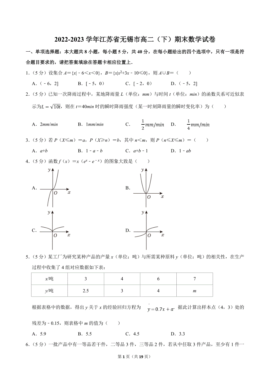 2022-2023学年江苏省无锡市高二（下）期末数学试卷（含答案解析）_第1页