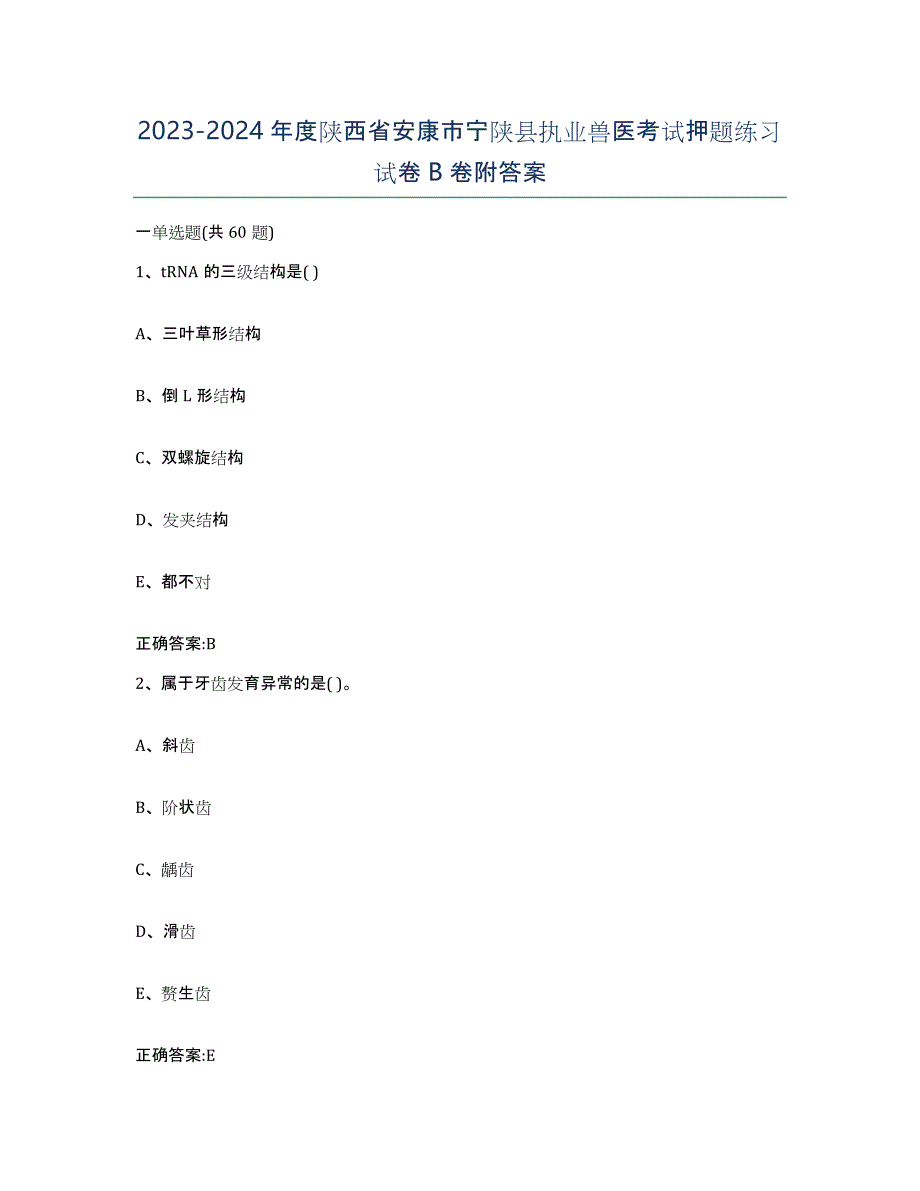 2023-2024年度陕西省安康市宁陕县执业兽医考试押题练习试卷B卷附答案_第1页