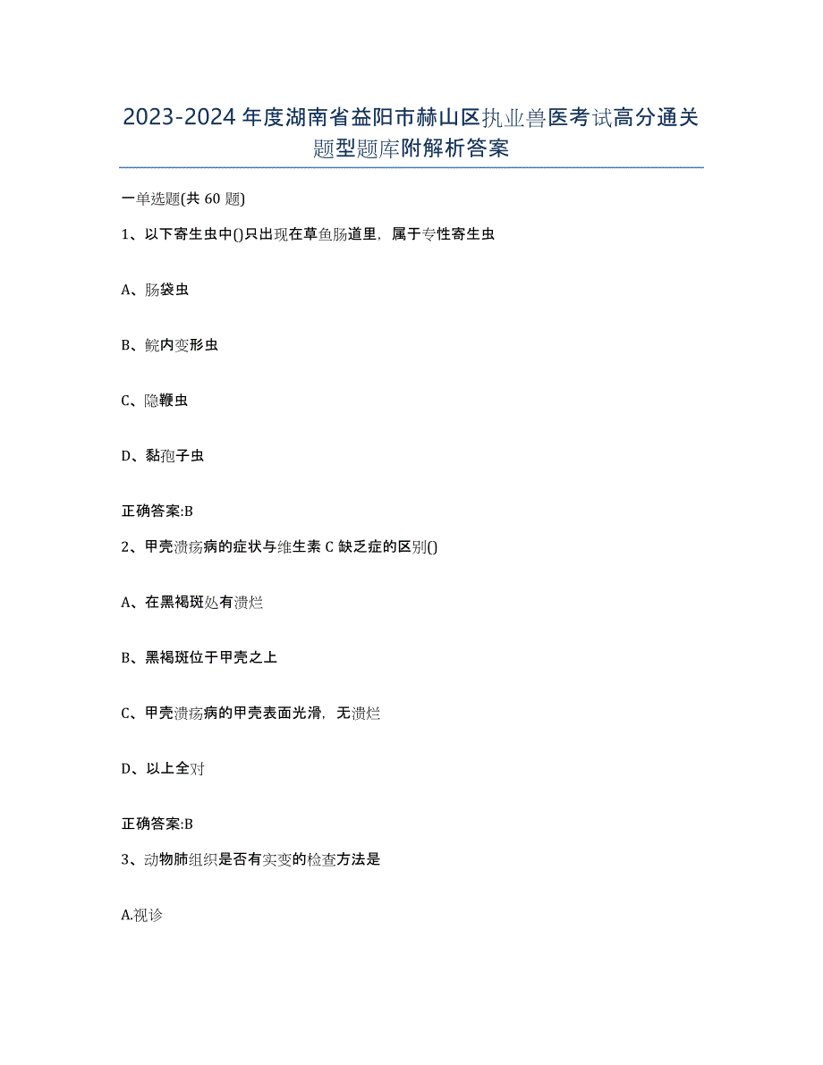 2023-2024年度湖南省益阳市赫山区执业兽医考试高分通关题型题库附解析答案_第1页