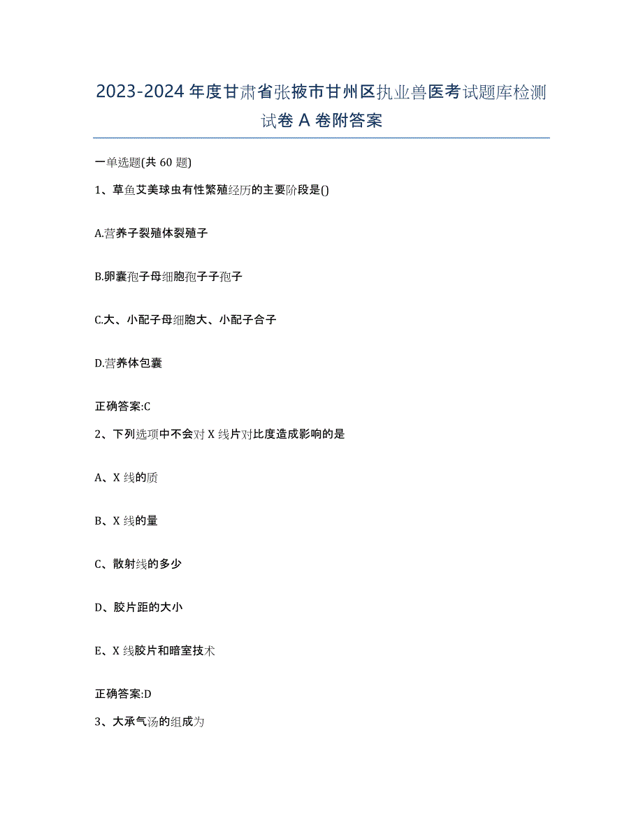 2023-2024年度甘肃省张掖市甘州区执业兽医考试题库检测试卷A卷附答案_第1页