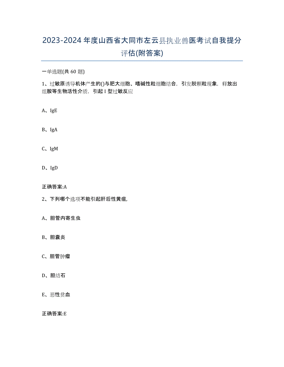 2023-2024年度山西省大同市左云县执业兽医考试自我提分评估(附答案)_第1页