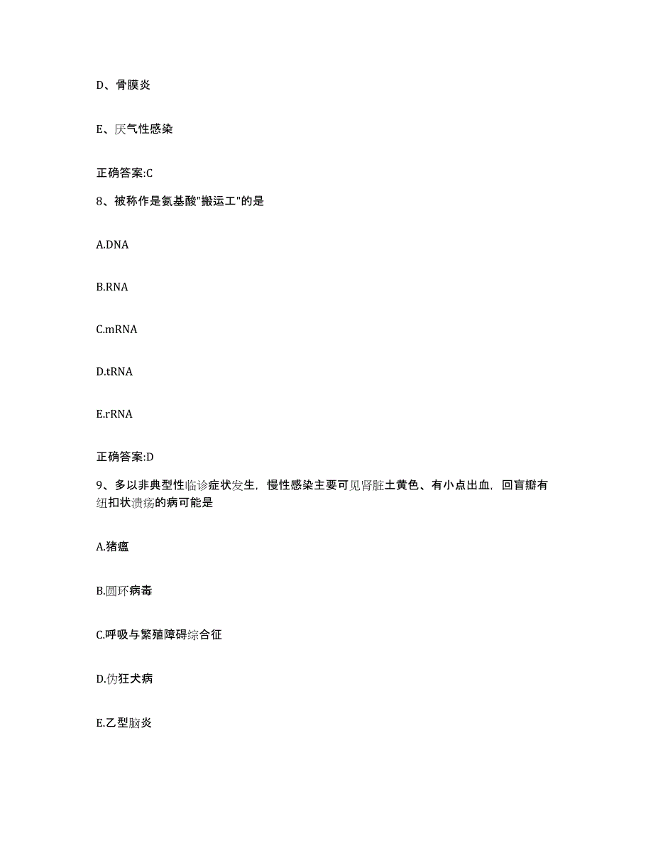 2023-2024年度山西省大同市左云县执业兽医考试自我提分评估(附答案)_第4页