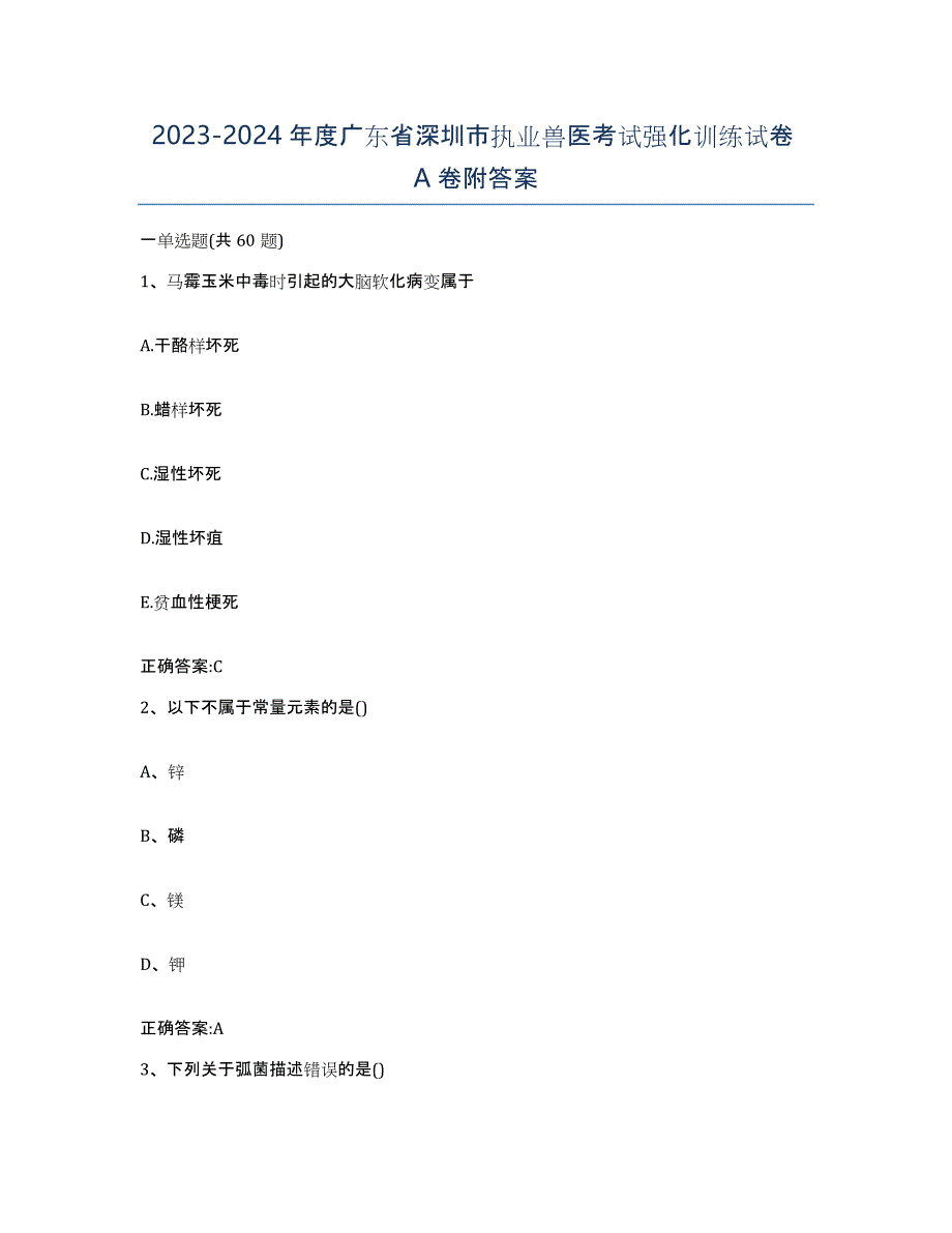 2023-2024年度广东省深圳市执业兽医考试强化训练试卷A卷附答案_第1页