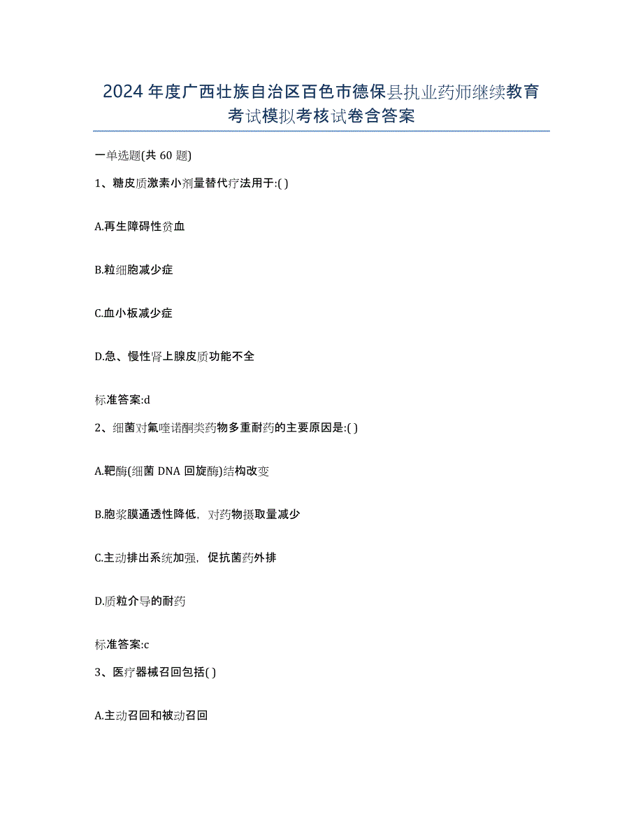 2024年度广西壮族自治区百色市德保县执业药师继续教育考试模拟考核试卷含答案_第1页