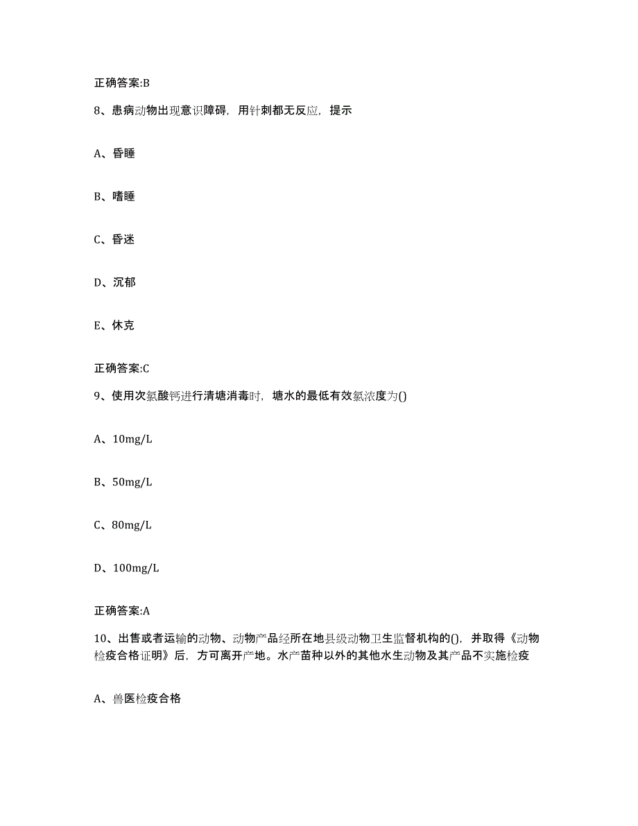 2023-2024年度湖北省襄樊市保康县执业兽医考试自我检测试卷B卷附答案_第4页