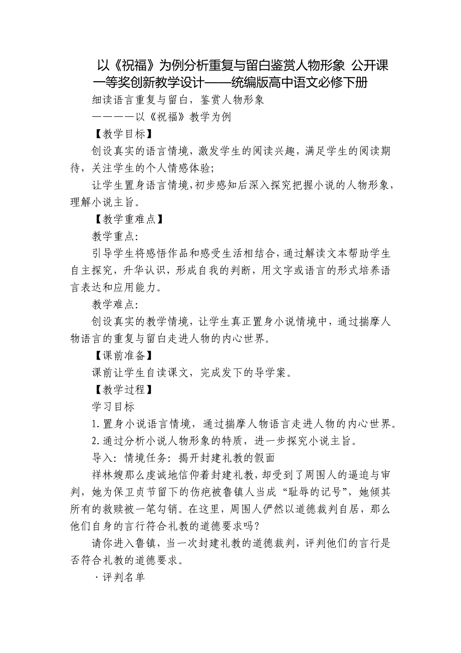 以《祝福》为例分析重复与留白鉴赏人物形象 公开课一等奖创新教学设计——统编版高中语文必修下册_第1页