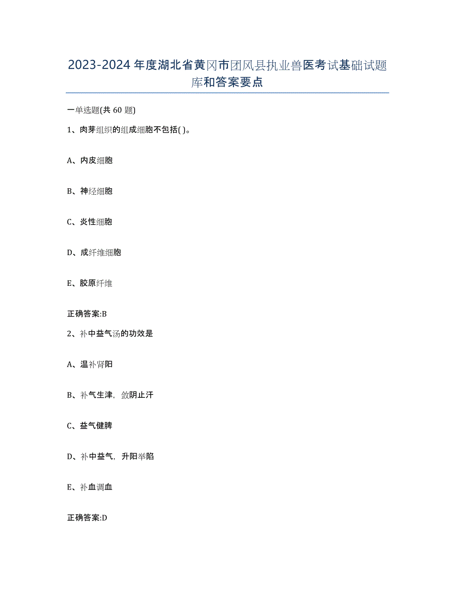 2023-2024年度湖北省黄冈市团风县执业兽医考试基础试题库和答案要点_第1页