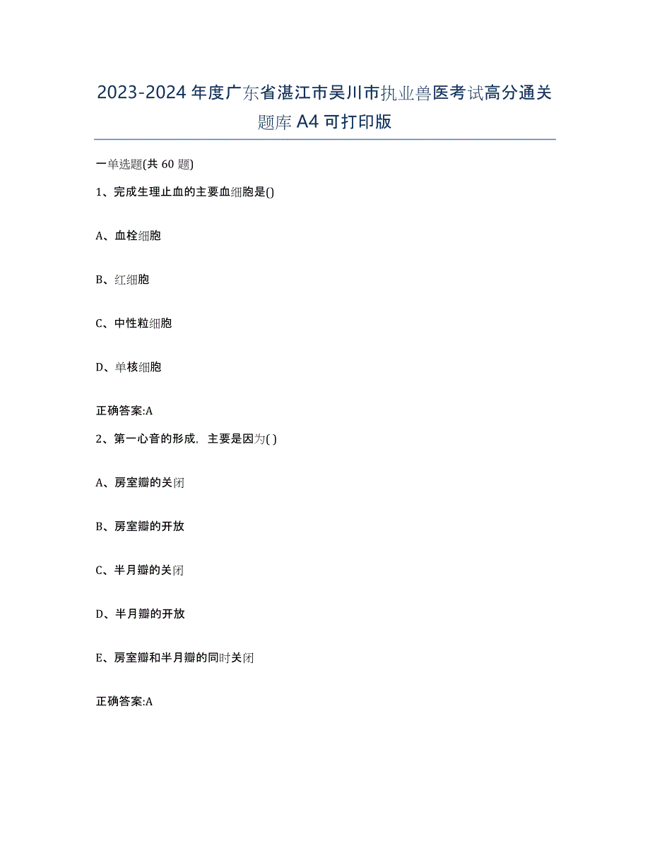 2023-2024年度广东省湛江市吴川市执业兽医考试高分通关题库A4可打印版_第1页