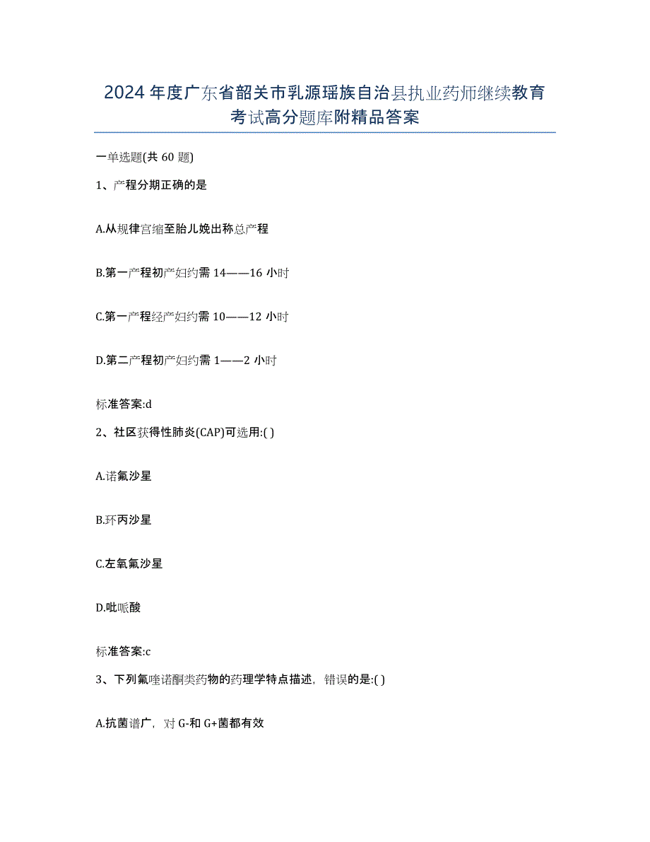 2024年度广东省韶关市乳源瑶族自治县执业药师继续教育考试高分题库附答案_第1页