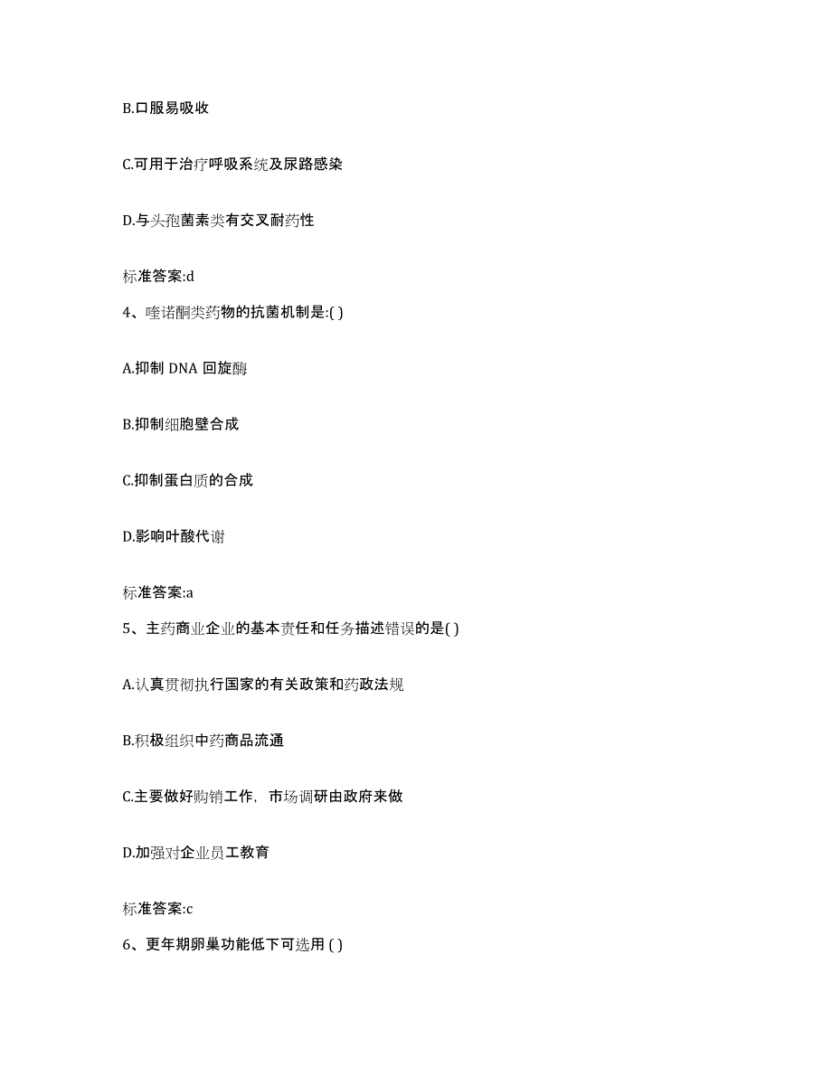 2024年度广东省韶关市乳源瑶族自治县执业药师继续教育考试高分题库附答案_第2页