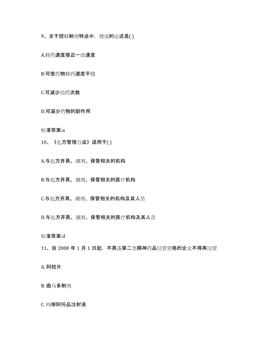 2024年度广东省韶关市乳源瑶族自治县执业药师继续教育考试高分题库附答案_第4页