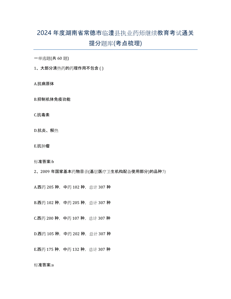 2024年度湖南省常德市临澧县执业药师继续教育考试通关提分题库(考点梳理)_第1页